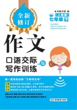 <em>作文</em>·口语交际与写作训练  七年级  下  人教版