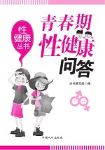 青春期性健康<em><em>知识</em><em>问答</em></em>