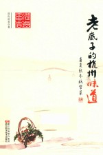 老底子的杭州味道  春夏秋冬杭帮菜
