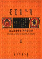 <em>蒙<em>古文</em></em>甘珠尔·丹珠尔目录  上  <em>蒙<em>古文</em></em>
