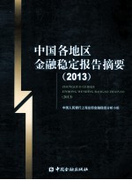 中国各地区金融稳定报告摘要  2013