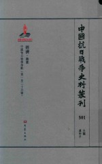 中国抗日战争史料丛刊  501  经济  商业