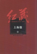 红藏  进步期刊总汇  1915-1949  上海报  3