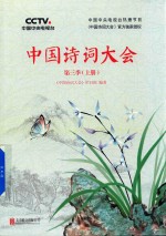 <em>中国</em>诗词大会  上