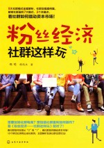 粉丝经济  社群这样玩