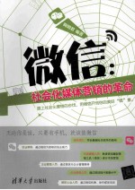 微信  社会化媒体营销的革命