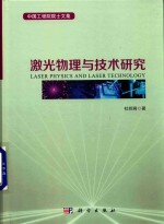 <em>激光</em>物理与<em>技术</em>研究