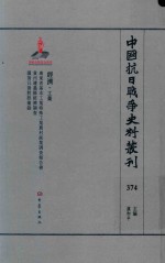 中国抗日战争史料丛刊  374  经济  工业