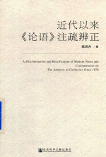 近代以来  <em>论语</em>  注疏辨正