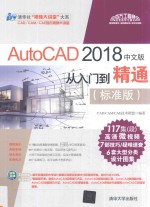 Auto<em>CAD</em> 2018中文版从入门到精通  标准版