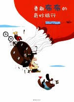 <em>勇敢</em>布布<em>的</em>奇妙旅行