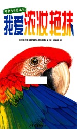 动物<em>色彩</em>图画书  我爱浓妆艳抹
