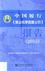 <em>中国</em>履行  《禁止化学武器公约》报告  2015