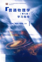 普通物理学学习指导  第7版