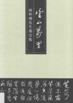 云山万里  <em>南</em><em>怀瑾</em>先生墨宝集