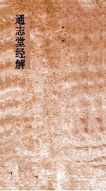 通志堂经解  南轩<em>先生</em>孟子说  卷第1-<em>4</em>