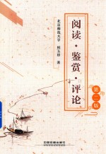 阅读·鉴赏·评论  第2版