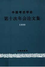中国<em>考古</em>学会第十次年会论文集：1999