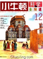 小牛<em>顿</em>科学全知道  12