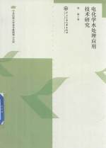 电化学水处理<em>应用</em>技术研究