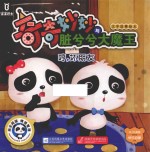 宝宝巴士  奇奇妙妙与脏兮兮  大魔王汉字故事绘本  哼，坏朋友