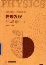 物理发现启思录  上