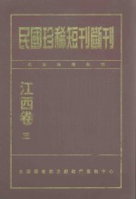 民国珍稀<em>短</em>刊断刊  江西卷  3