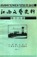 <em>江西</em>文艺史料  第16辑