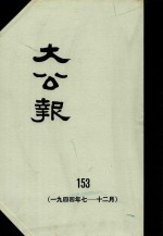 大公报  153  1944年7-12月
