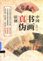 中国书画真伪识别  新版