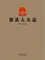 祁县<em>人</em>大志
