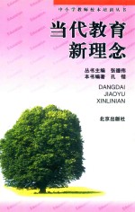 中小学教师校本培训丛书  当代教育新理念