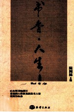 书香·人生  山东煤田地质杯首届国土资源系统读书大赛优秀<em>作品</em>集
