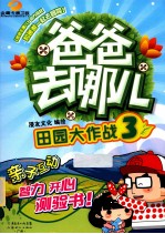 爸爸去哪儿3  田园大作战