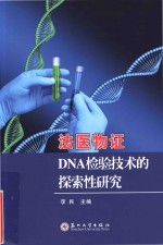 法医物证DNA检验<em>技术</em>的探索性研究