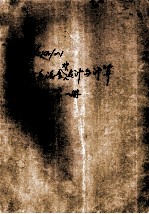 有色冶金炉<em>设计</em>与计算  第1册