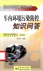 车内环境污染防控知识问答