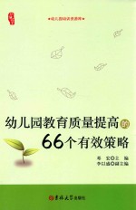 幼儿园教育<em>质量</em>提高的66个有效策略