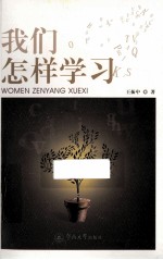 <em>我们</em><em>怎样</em>学习
