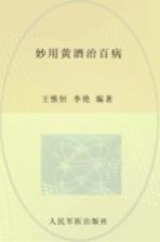 食物妙用系列丛书  妙用黄酒治百病
