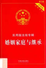婚姻家庭与<em>继承</em>  实用版法规专辑  新5版