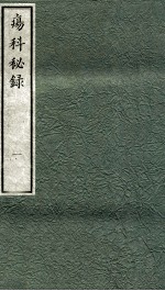 痬科秘录（<em>日</em>文）  卷1