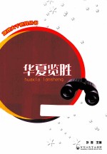 地理<em>大千</em>世界丛书  华夏览胜