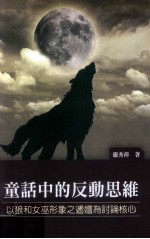 童话中的反动思维  以狼和女巫形象之递嬗为讨论核心
