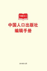 中国人口出版社<em>编辑</em>手册