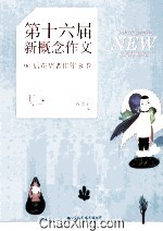 飞扬  第十六届新概念作文90后获奖者佳作  B卷