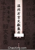 温州<em>方言</em>文献集成  第2辑