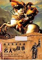 房龙传世作品  名人的故事  上