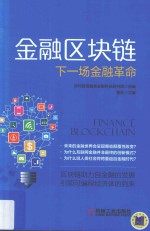 金融区块链  下一场金融革命