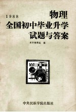 1988全国<em>初中</em>毕业升学试题<em>与</em>答案  物理